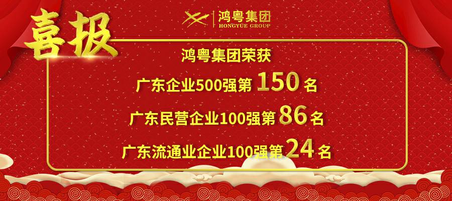 开门红丨开云网页版·网站在线登入-开云(中国)荣登广东企业500强等三大榜单(图1)