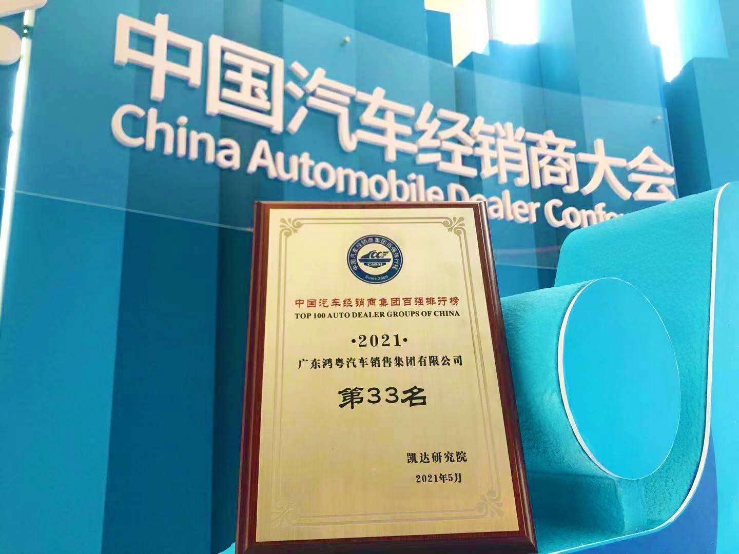 喜讯丨开云网页版·网站在线登入-开云(中国)荣登2021年中国汽车经销商百强排行榜第33位(图2)